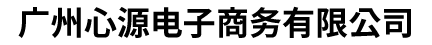 广州心源电子商务有限公司